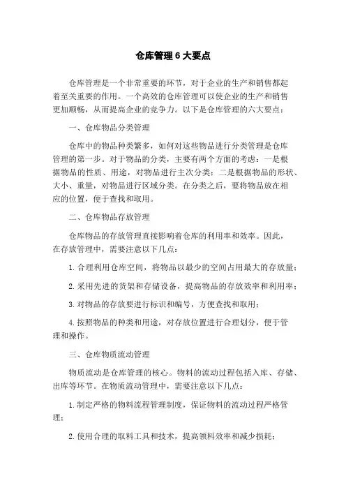 仓库管理6大要点