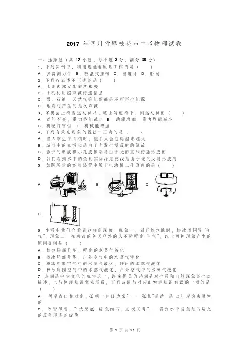 2017年四川省攀枝花市中考物理试卷(含答案)