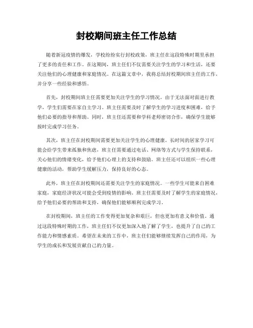 封校期间班主任工作总结