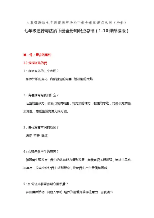 人教部编版七年级道德与法治下册全册知识点总结(全册)