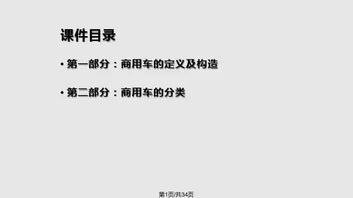 商用车基础知识PPT课件