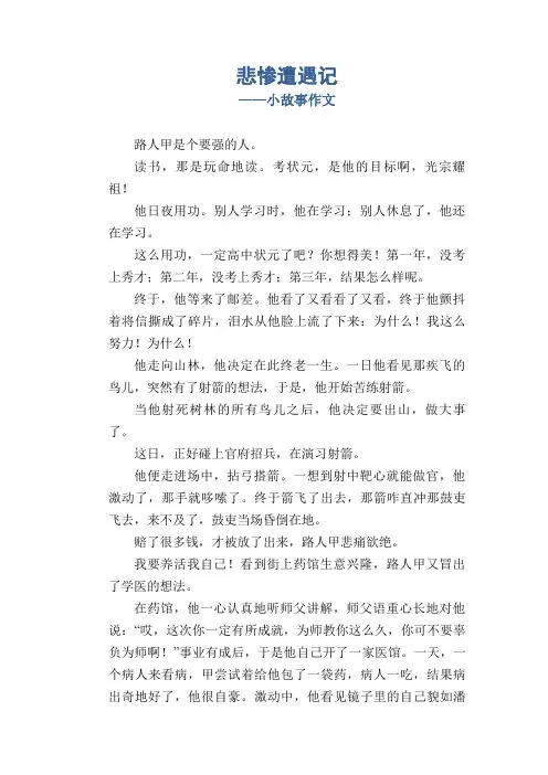 初中生优秀作文：悲惨遭遇记_小故事作文