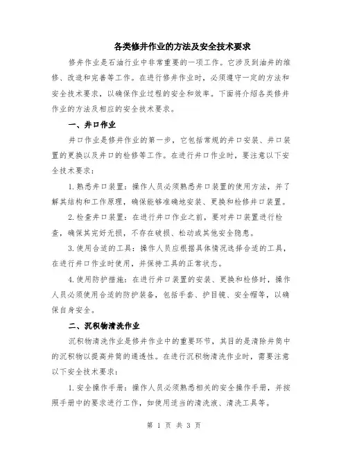 各类修井作业的方法及安全技术要求