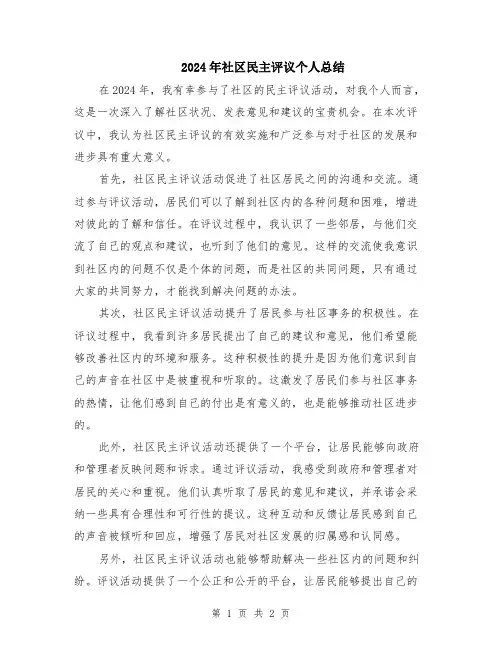 2024年社区民主评议个人总结