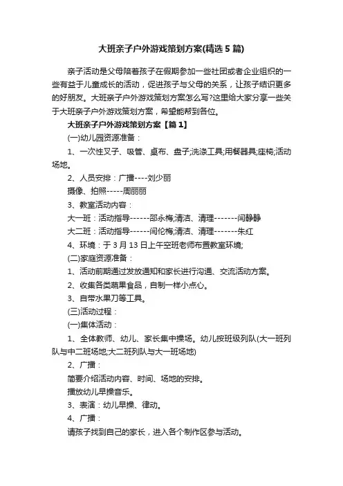 大班亲子户外游戏策划方案（精选5篇）