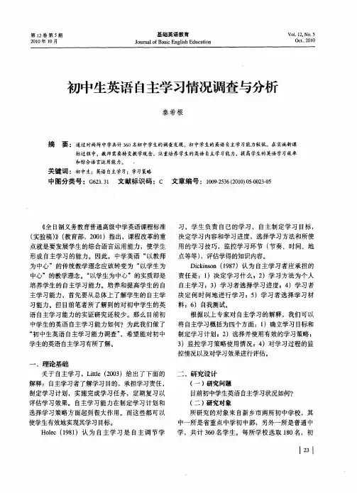 初中生英语自主学习情况调查与分析