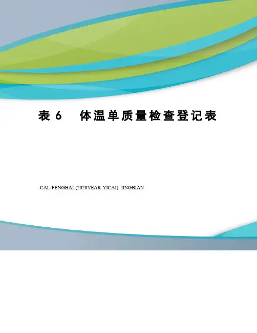 表6体温单质量检查登记表