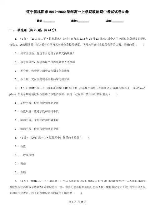 辽宁省沈阳市2019-2020学年高一上学期政治期中考试试卷D卷