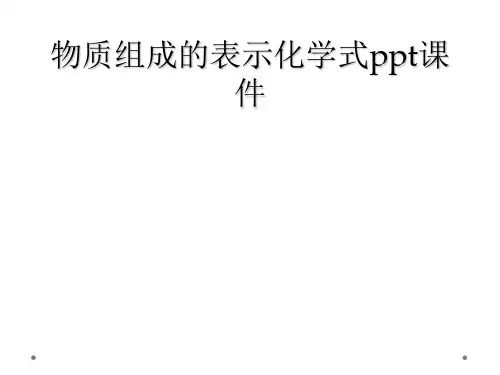 物质组成的表示化学式ppt课件