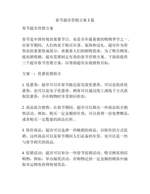 春节超市营销方案3篇