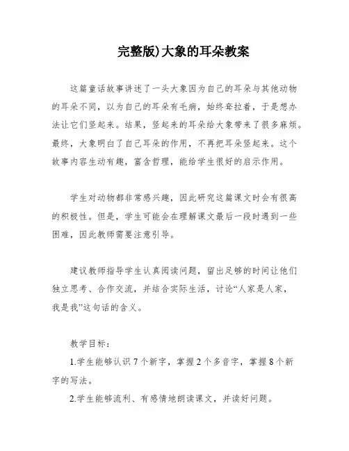 完整版)大象的耳朵教案