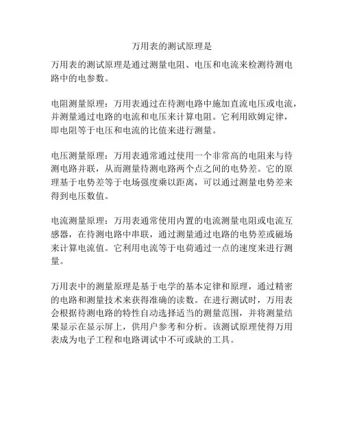 万用表的测试原理是