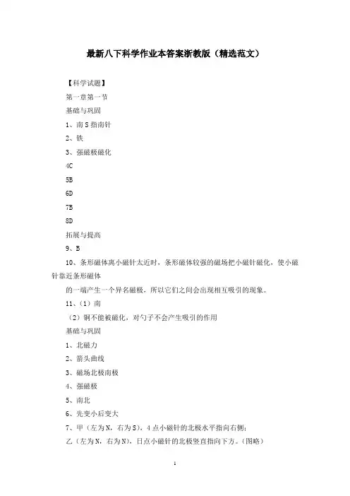 最新八下科学作业本答案浙教版(精选范文)
