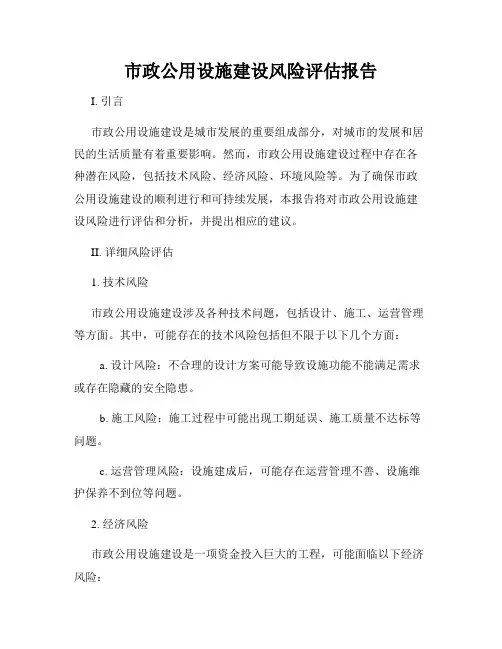 市政公用设施建设风险评估报告