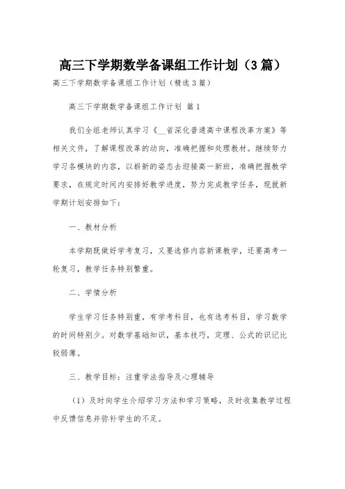 高三下学期数学备课组工作计划(3篇)