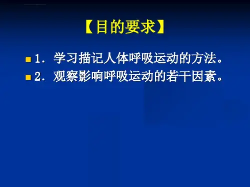 人体呼吸运动的描记和影响因素ppt课件