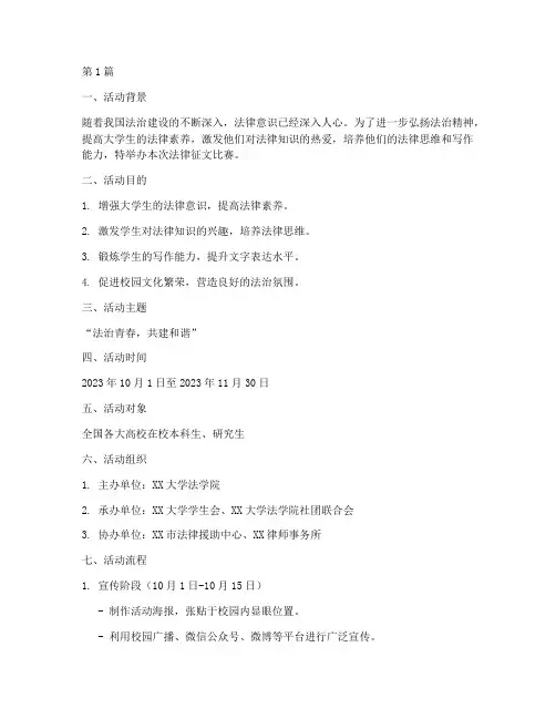 法律征文比赛活动方案(3篇)