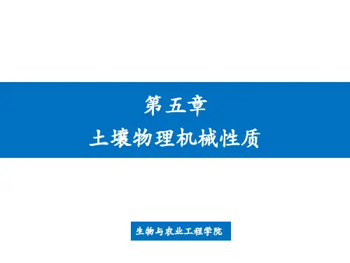农业概论第五章 土壤物理机械性质2016.4.5