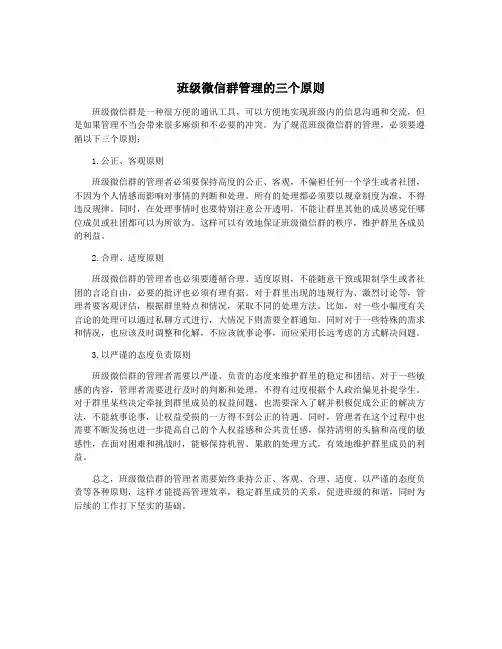 班级微信群管理的三个原则