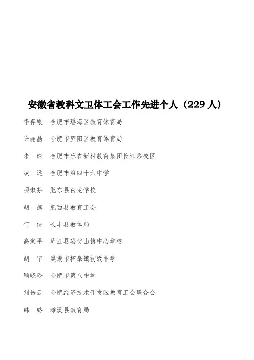 安徽省教科文卫体工会工作先进个人