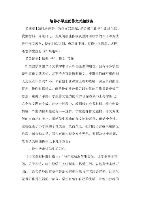 培养小学生作文兴趣论文
