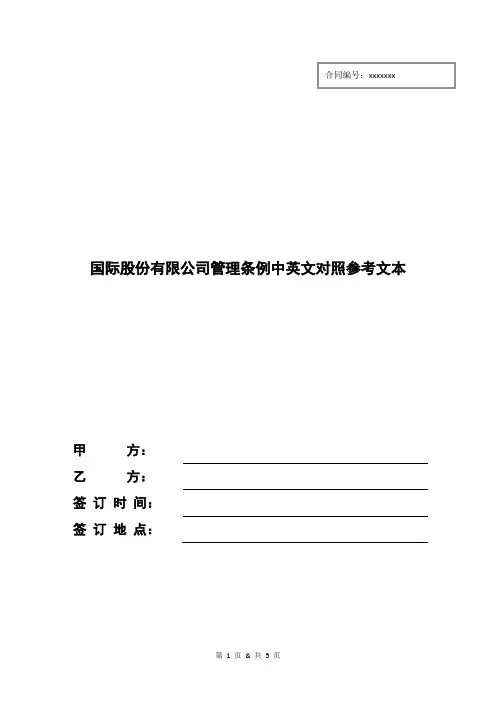 国际股份有限公司管理条例中英文对照参考文本