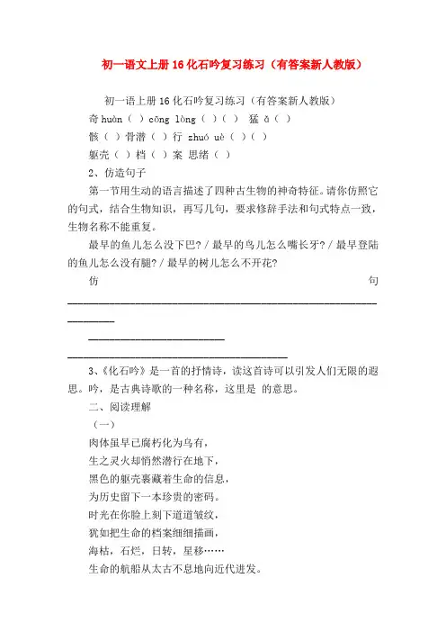 【七年级语文】初一语文上册16化石吟复习练习(有答案新人教版)