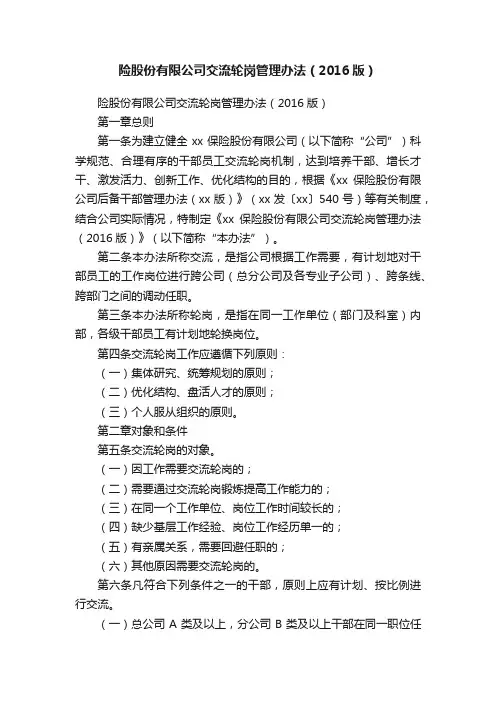 险股份有限公司交流轮岗管理办法（2016版）
