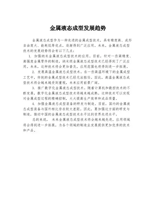 金属液态成型发展趋势