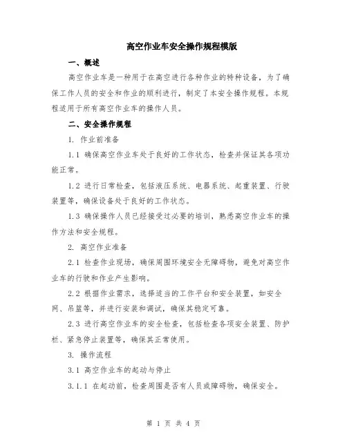 高空作业车安全操作规程模版