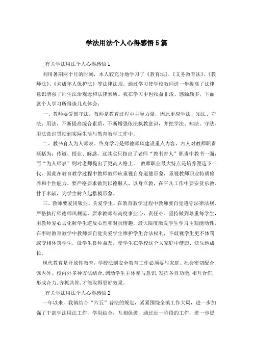 学法用法个人心得感悟5篇