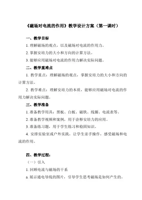 《主题五 第四节 磁场对电流的作用》教学设计