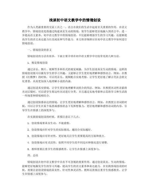 浅谈初中语文教学中的情境创设