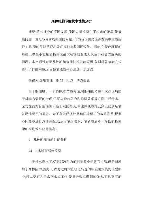 几种船舶节能技术性能分析