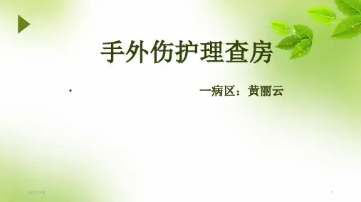 手外伤护理查房 ppt课件
