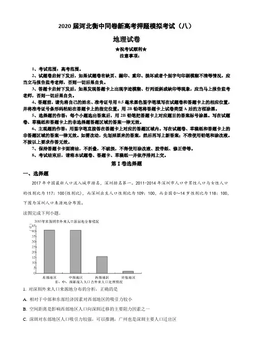2020届河北衡中同卷新高考押题模拟考试(八)地理试卷