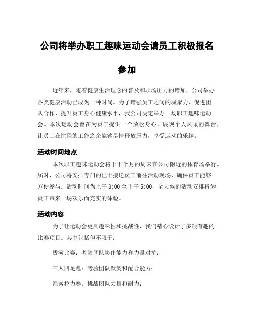 公司将举办职工趣味运动会请员工积极报名参加