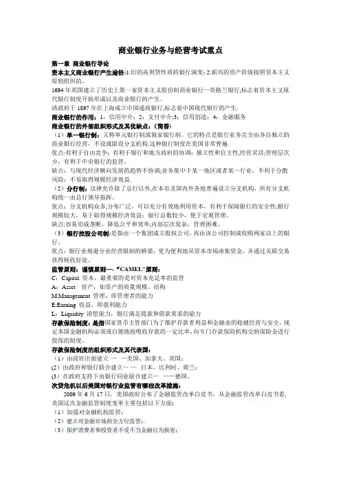 商业银行业务与经营考试重点