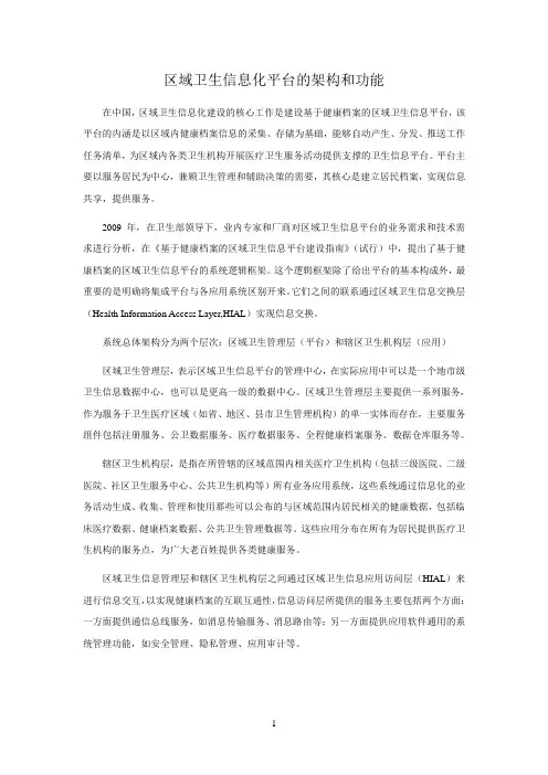 区域卫生信息化平台的架构和功能