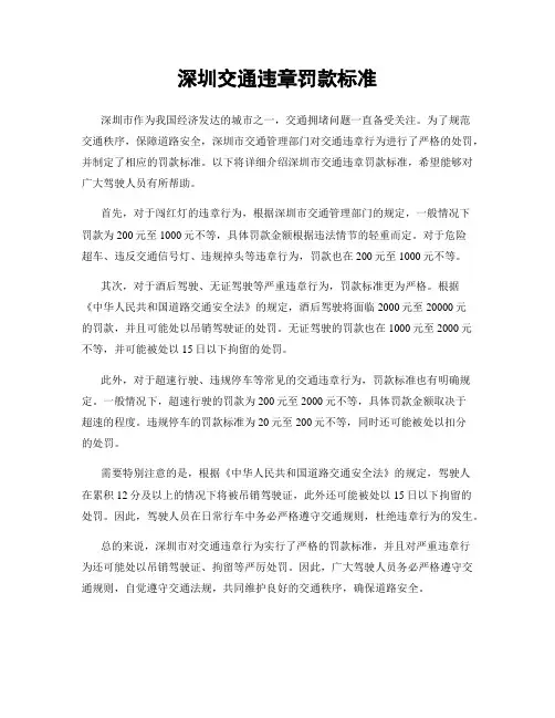 深圳交通违章罚款标准