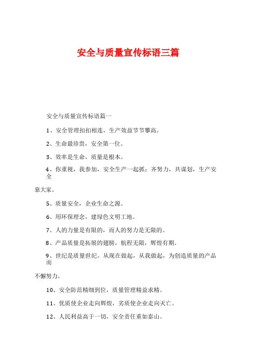 安全与质量宣传标语三篇