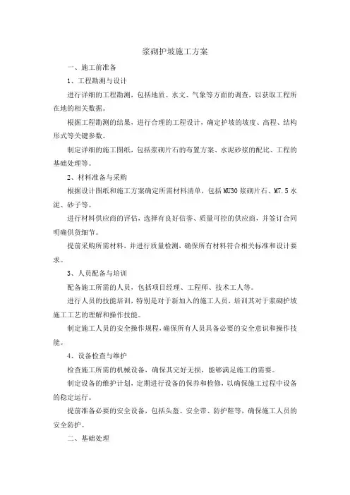 浆砌护坡施工方案