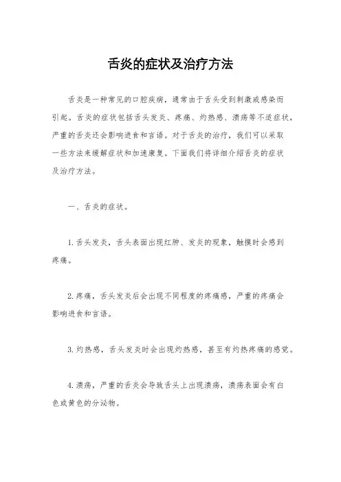 舌炎的症状及治疗方法