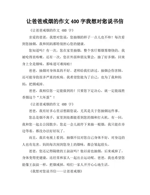 让爸爸戒烟的作文400字我想对您说书信