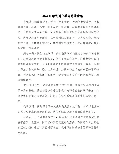 2024年学校网上学习总结精编（3篇）