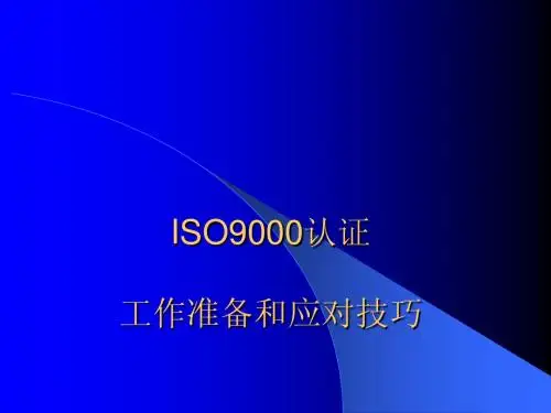 ISO9000认证工作准备和应对技巧
