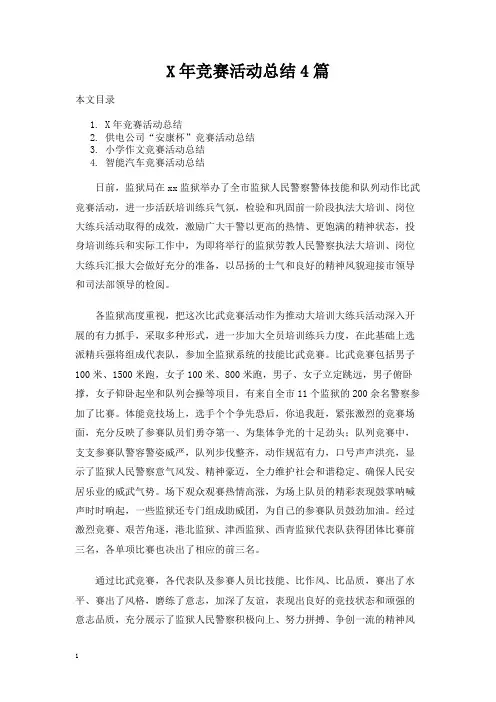 竞赛活动总结4篇