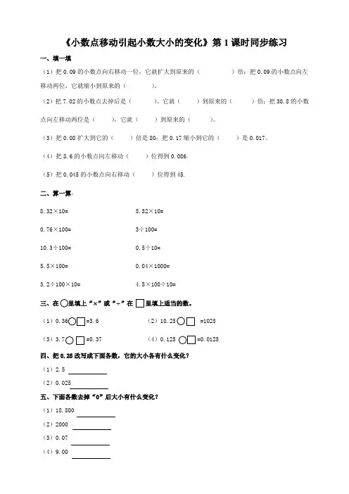 【精品】小学数学四年级下册《小数点的移动引起小数大小的变化》第1课时同步练习