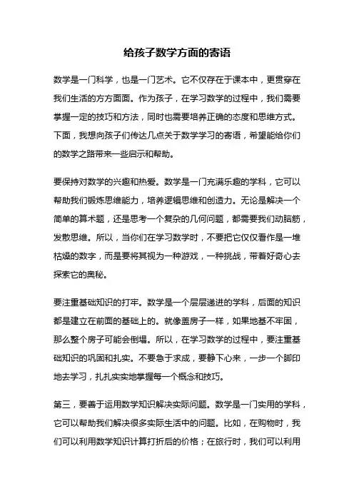 给孩子数学方面的寄语