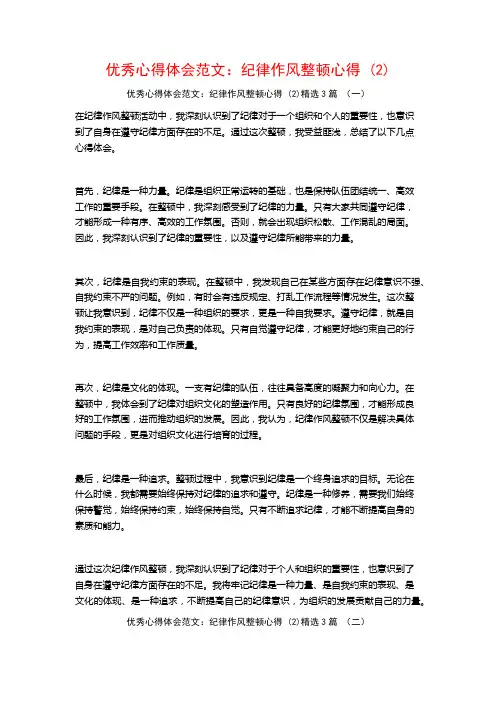 优秀心得体会范文：纪律作风整顿心得3篇